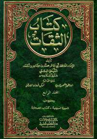 الثقات الجزء الرابع